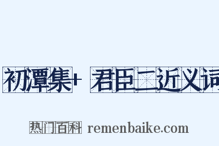 初潭集+君臣二近义词是什么意思的图片